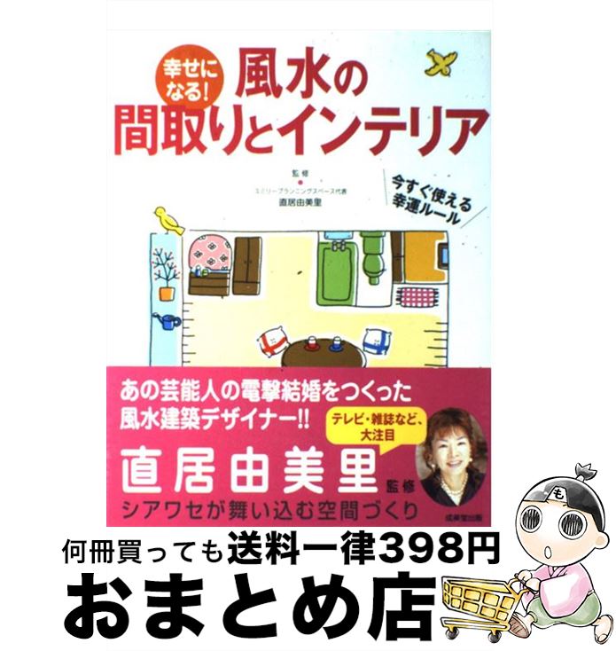 【中古】 幸せになる！風水の間取