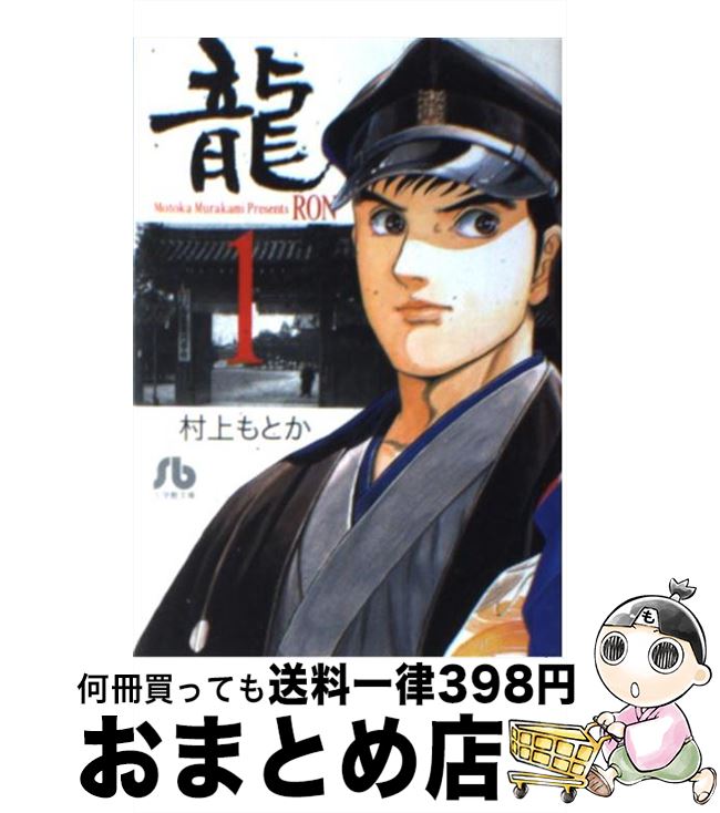 【中古】 龍 1 / 村上 もとか / 小学館 [文庫]【宅配便出荷】(3)