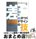 【中古】 差がつくWEBデザインの技 デザインテクニックを磨いて、まわりに差をつける一冊 / MdN編集部 / エムディエヌコーポレーション [大型本]【宅配便出荷】