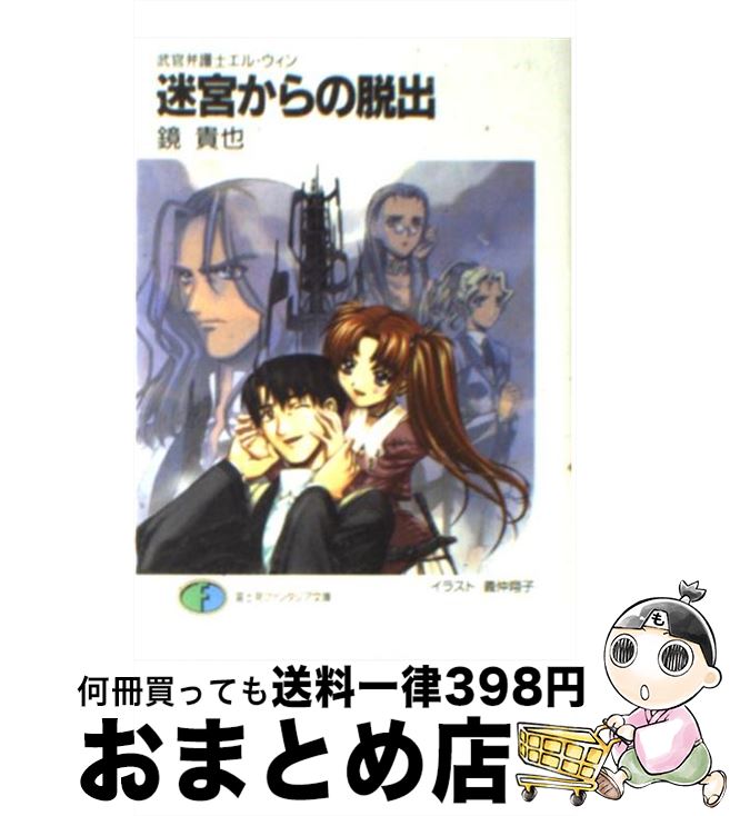 【中古】 迷宮からの脱出 武官弁護士エル ウィン / 鏡 貴也, 義仲 翔子 / KADOKAWA(富士見書房) 文庫 【宅配便出荷】