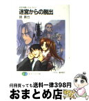 【中古】 迷宮からの脱出 武官弁護士エル・ウィン / 鏡 貴也, 義仲 翔子 / KADOKAWA(富士見書房) [文庫]【宅配便出荷】