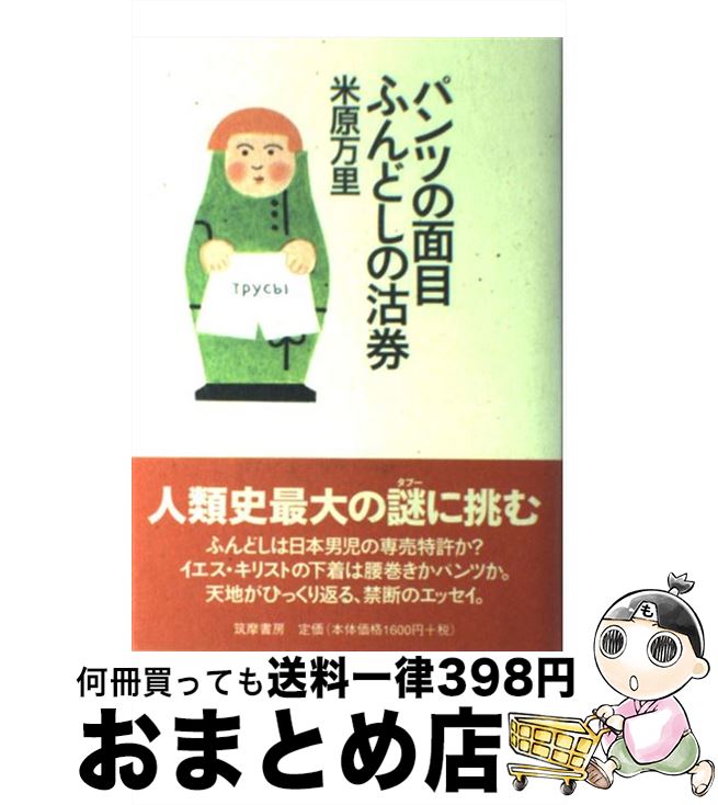 【中古】 パンツの面目ふんどしの沽券 / 米原 万里 / 筑摩書房 [単行本]【宅配便出荷】