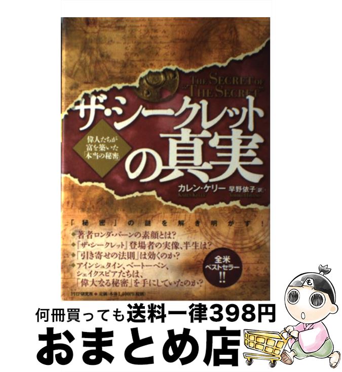 【中古】 ザ・シークレットの真実 偉人たちが富を築いた「本当の秘密」 / カレン・ケリー, 早野 依子 / PHP研究所 [単行本]【宅配便出荷】