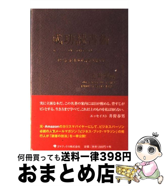 【中古】 成功読書術 ビジネスに生