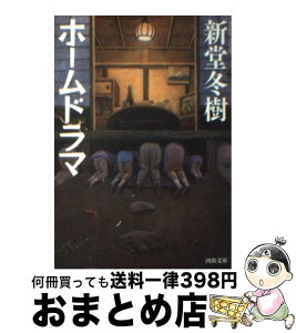 【中古】 ホームドラマ / 新堂 冬樹 / 河出書房新社 [文庫]【宅配便出荷】