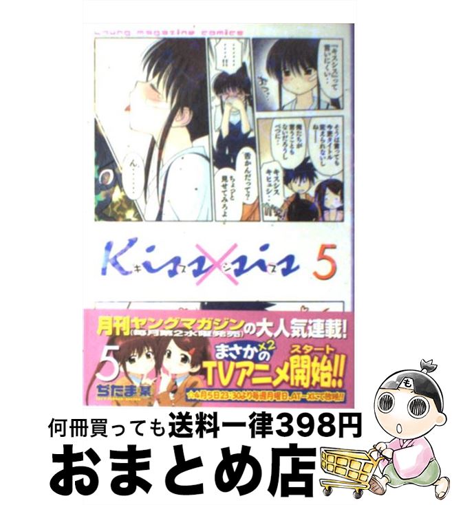 【中古】 Kiss×sis 5 / ぢたま 某 / 講談社 [コミック]【宅配便出荷】