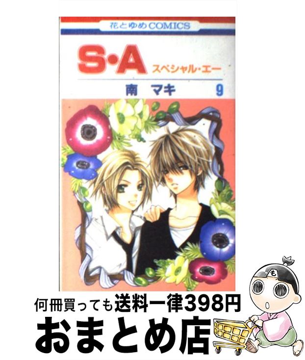 【中古】 S・A スペシャル・エー 第9巻 / 南 マキ / 白泉社 [コミック]【宅配便出荷】