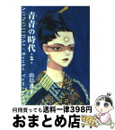 【中古】 青青の時代 第2巻 / 山岸 凉子 / 潮出版社 [文庫]【宅配便出荷】