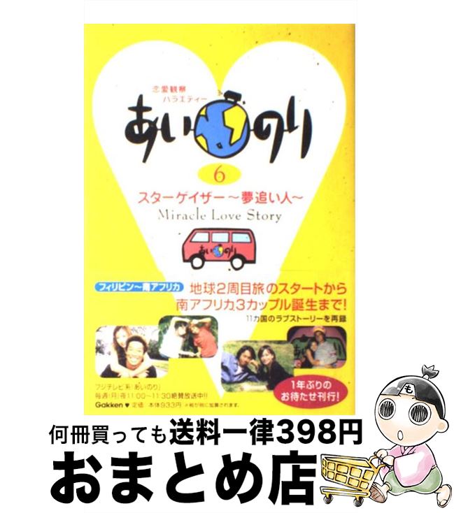 【中古】 あいのり 恋愛観察バラエティー 6 / TV LI