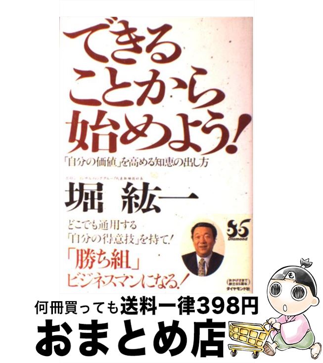  できることから始めよう！ 「自分の価値」を高める知恵の出し方 / 堀 紘一 / ダイヤモンド社 