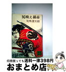 【中古】 尻啖え孫市 / 司馬 遼太郎 / 講談社 [文庫]【宅配便出荷】