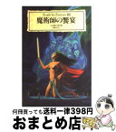 【中古】 魔術師の饗宴 / 山北 篤, 怪兵隊 / 新紀元社 [単行本]【宅配便出荷】