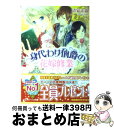 【中古】 身代わり伯爵の花嫁修業 3 / 清家 未森, ねぎしきょうこ / 角川書店(角川グループパブリッシング) 文庫 【宅配便出荷】