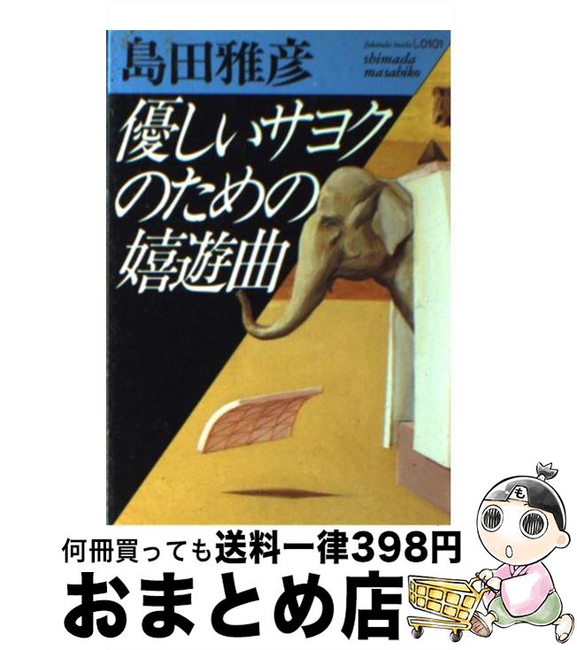 【中古】 優しいサヨクのための嬉遊曲 / 島田 雅彦 / ベネッセコーポレーション [文庫]【宅配便出荷】