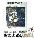 【中古】 魔法使いTai！ 3 / 佐藤 順一, 小中 千昭, 伊藤 郁子 / KADOKAWA(富士見書房) [文庫]【宅配便出荷】