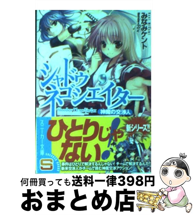  シャドウ・ネゴシエイター 神魔の交渉人 / みなみ　ケント, Riv / 角川書店(角川グループパブリッシング) 