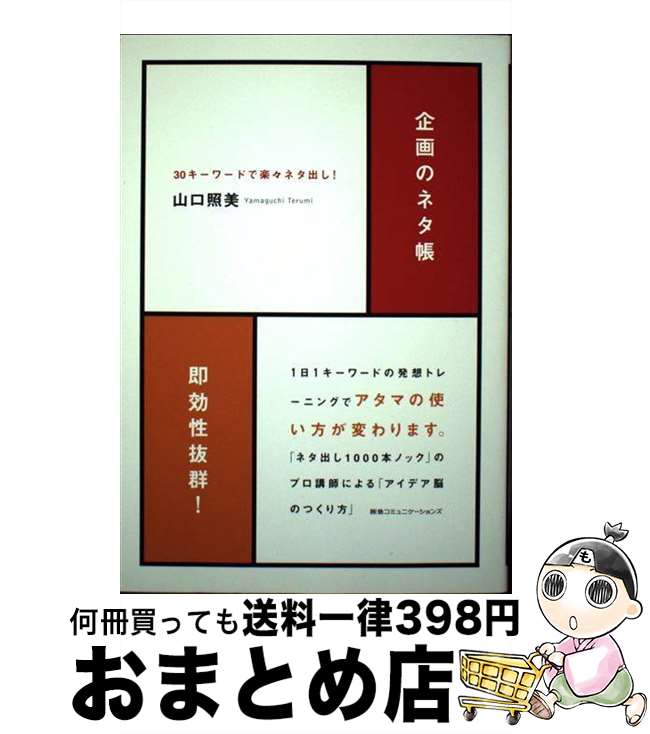 【中古】 企画のネタ帳 30キーワードで楽々ネタ出し！ / 山口照美 / CEメディアハウス [単行本]【宅配..