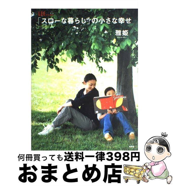 【中古】 「スローな暮らし」の小さな幸せ / 雅姫 / 集英社 [大型本]【宅配便出荷】
