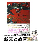 【中古】 テンペスト 下（花風の巻） / 池上　永一 / 角川グループパブリッシング [単行本]【宅配便出荷】