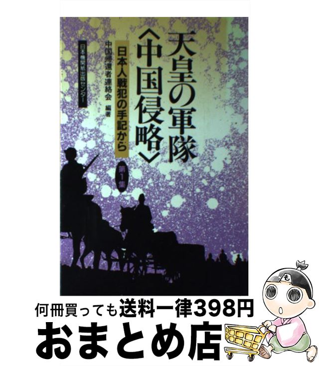 【中古】 天皇の軍隊〈中国侵略〉 日本人戦犯の手記から 第1集 / 中国帰還者連絡会 / 日本機関紙出版セ..