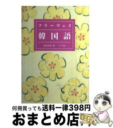 【中古】 フリーウェイ韓国語 / 原谷 治美 / ナツメ社 [単行本]【宅配便出荷】