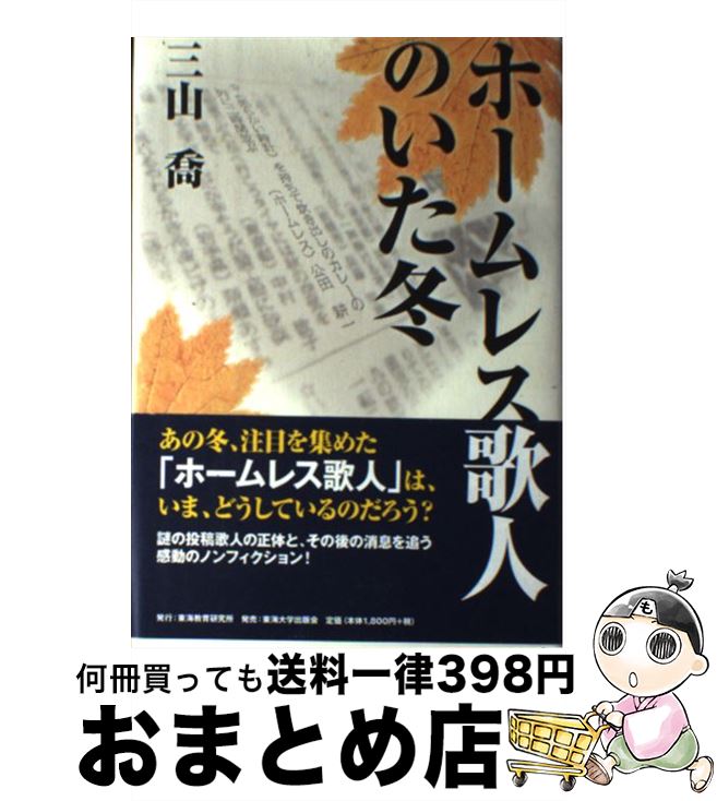 【中古】 ホームレス歌人のいた冬 / 三山 喬 / 東海教育研究所 [単行本]【宅配便出荷】