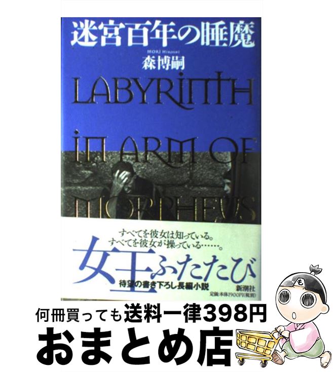 【中古】 迷宮百年の睡魔 / 森 博嗣 / 新潮社 [単行本]【宅配便出荷】