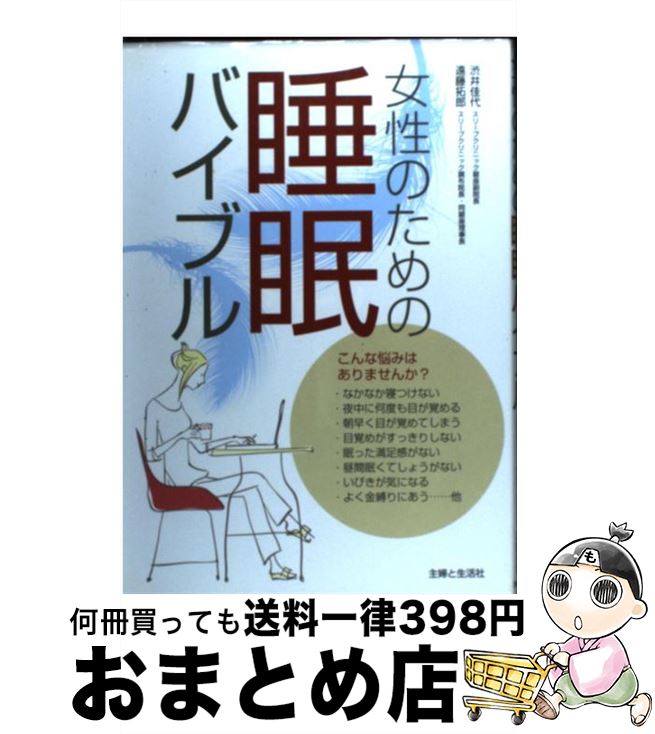 【中古】 女性のための睡眠バイブル / 渋井 佳代, 遠藤 拓郎 / 主婦と生活社 [単行本]【宅配便出荷】
