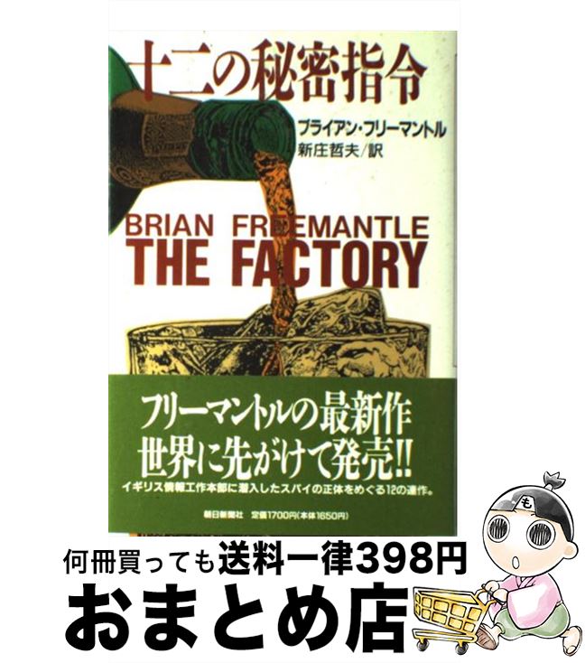 【中古】 十二の秘密指令 / ブライアン フリーマントル, 新庄 哲夫 / 朝日新聞出版 [単行本]【宅配便出..