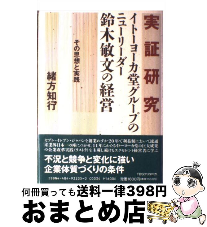 著者：緒方 知行出版社：阪急コミュニケーションズサイズ：単行本ISBN-10：4484932350ISBN-13：9784484932354■こちらの商品もオススメです ● 鈴木敏文に学ぶリーダーの条件 徹底した「自己革新」の経営哲学 / 緒方 知行 / 大和出版 [単行本] ■通常24時間以内に出荷可能です。※繁忙期やセール等、ご注文数が多い日につきましては　発送まで72時間かかる場合があります。あらかじめご了承ください。■宅配便(送料398円)にて出荷致します。合計3980円以上は送料無料。■ただいま、オリジナルカレンダーをプレゼントしております。■送料無料の「もったいない本舗本店」もご利用ください。メール便送料無料です。■お急ぎの方は「もったいない本舗　お急ぎ便店」をご利用ください。最短翌日配送、手数料298円から■中古品ではございますが、良好なコンディションです。決済はクレジットカード等、各種決済方法がご利用可能です。■万が一品質に不備が有った場合は、返金対応。■クリーニング済み。■商品画像に「帯」が付いているものがありますが、中古品のため、実際の商品には付いていない場合がございます。■商品状態の表記につきまして・非常に良い：　　使用されてはいますが、　　非常にきれいな状態です。　　書き込みや線引きはありません。・良い：　　比較的綺麗な状態の商品です。　　ページやカバーに欠品はありません。　　文章を読むのに支障はありません。・可：　　文章が問題なく読める状態の商品です。　　マーカーやペンで書込があることがあります。　　商品の痛みがある場合があります。