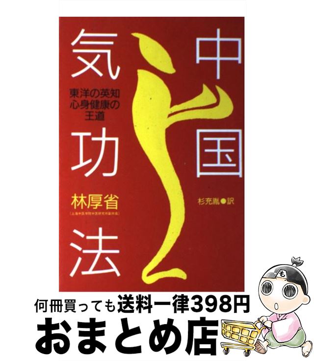 【中古】 中国気功法 東洋の英知・心身健康の王道 / 林 厚省, 杉 充胤 / たま出版 [単行本]【宅配便出..
