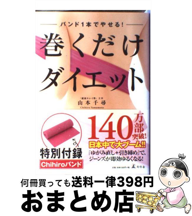 楽天もったいない本舗　おまとめ店【中古】 巻くだけダイエット バンド1本でやせる！ / 山本 千尋 / 幻冬舎 [単行本（ソフトカバー）]【宅配便出荷】