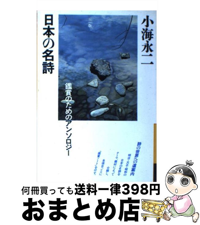 【中古】 日本の名詩　新装版 / 小海 永二 / 大和書房 