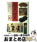 【中古】 NHK歴史発見 10 / NHK歴史発見取材班 / KADOKAWA [単行本]【宅配便出荷】