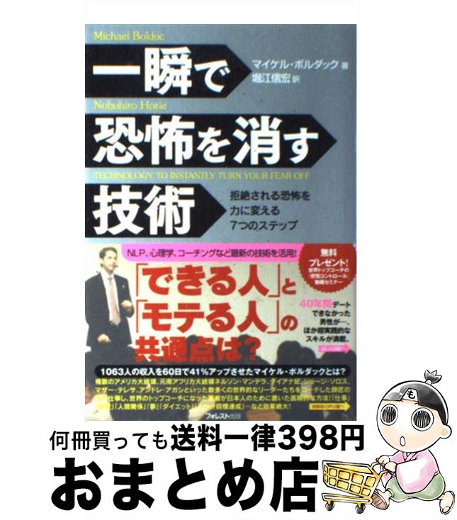【中古】 一瞬で恐怖を消す技術 拒絶される恐怖を力に変える7つのステップ / マイケル・ボルダック, 堀江信宏 / フォレスト出版 [単行本（ソフトカバー）]【宅配便出荷】
