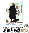 著者：新人物往来社出版社：新人物往来社サイズ：文庫ISBN-10：4404038526ISBN-13：9784404038524■こちらの商品もオススメです ● 新宿魔族殺人事件 耳袋秘帖 / 風野 真知雄 / 大和書房 [文庫] ● 谷中黒猫殺人事件 耳袋秘帖 / 風野 真知雄 / 大和書房 [文庫] ● 深川芸者殺人事件 耳袋秘帖 / 風野 真知雄 / 大和書房 [文庫] ● 伊達政宗 物語と史蹟をたずねて / 竹内 勇太郎 / 成美堂出版 [文庫] ● 渡月橋神田上水事件 北町裏奉行 / 北川 哲史 / 大和書房 [文庫] ● あの戦国武将の晩年と最期 意外に知らない / 『歴史読本』編集部 / 新人物往来社 [文庫] ● 日本史有名人の名言120 歴史を動かした / 新人物往来社 / KADOKAWA(新人物往来社) [文庫] ● 考証戦国おもしろ史談 / 稲垣 史生 / 新人物往来社 [文庫] ● 日本史有名人の死の瞬間 / 新人物往来社 / 新人物往来社 [文庫] ● 晩年の研究 / 保阪 正康 / 講談社 [文庫] ● 恋する日本史 やまとなでしこ物語 / 山名 美和子 / 新人物往来社 [単行本（ソフトカバー）] ● 図説大江戸性風俗事典 / 永井義男 / 朝日新聞出版 [文庫] ● 図説　伊達政宗 / 仙台市博物館 / 河出書房新社 [単行本] ● 名君の碑 保科正之の生涯 / 中村 彰彦 / 文藝春秋 [文庫] ● 摘録劉生日記 / 岸田 劉生, 酒井 忠康 / 岩波書店 [文庫] ■通常24時間以内に出荷可能です。※繁忙期やセール等、ご注文数が多い日につきましては　発送まで72時間かかる場合があります。あらかじめご了承ください。■宅配便(送料398円)にて出荷致します。合計3980円以上は送料無料。■ただいま、オリジナルカレンダーをプレゼントしております。■送料無料の「もったいない本舗本店」もご利用ください。メール便送料無料です。■お急ぎの方は「もったいない本舗　お急ぎ便店」をご利用ください。最短翌日配送、手数料298円から■中古品ではございますが、良好なコンディションです。決済はクレジットカード等、各種決済方法がご利用可能です。■万が一品質に不備が有った場合は、返金対応。■クリーニング済み。■商品画像に「帯」が付いているものがありますが、中古品のため、実際の商品には付いていない場合がございます。■商品状態の表記につきまして・非常に良い：　　使用されてはいますが、　　非常にきれいな状態です。　　書き込みや線引きはありません。・良い：　　比較的綺麗な状態の商品です。　　ページやカバーに欠品はありません。　　文章を読むのに支障はありません。・可：　　文章が問題なく読める状態の商品です。　　マーカーやペンで書込があることがあります。　　商品の痛みがある場合があります。