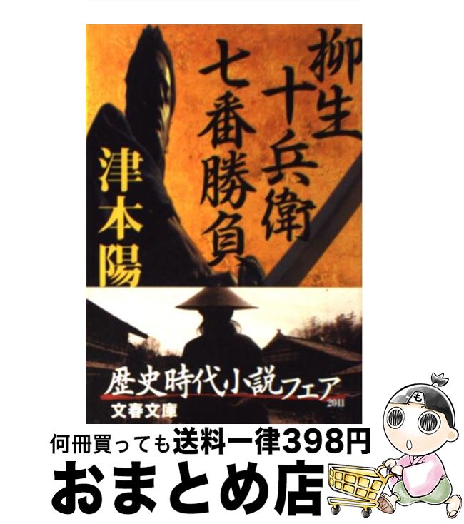 【中古】 柳生十兵衛七番勝負 / 津本 陽 / 文藝春秋 文庫 【宅配便出荷】