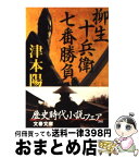 【中古】 柳生十兵衛七番勝負 / 津本 陽 / 文藝春秋 [文庫]【宅配便出荷】