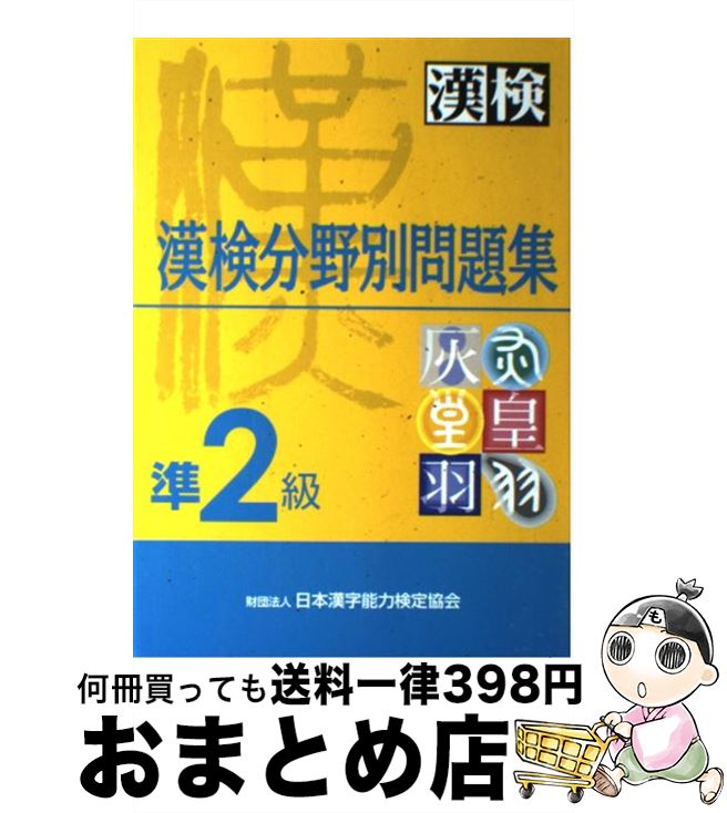 【中古】 漢検分野別問題集準2級 / 日本漢字教育振興会 / 日本漢字能力検定協会 [単行本]【宅配便出荷】