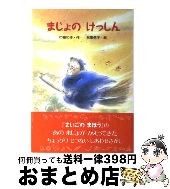 【中古】 まじょのけっしん / 中島 和子, 秋里 信子 / 金の星社 [単行本]【宅配便出荷】