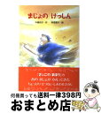 著者：中島 和子, 秋里 信子出版社：金の星社サイズ：単行本ISBN-10：432302018XISBN-13：9784323020181■こちらの商品もオススメです ● エルマーのぼうけん 新版 / ルース・スタイルス・ガネット, ルース・クリスマン・ガネット, 子どもの本研究会, わたなべ しげお / 福音館書店 [単行本] ● なぜ？どうして？かがくのお話 1年生 / コスモピア, 大山 光晴 / 学研プラス [単行本] ● まじょになりたい / 中島 和子, 秋里 信子 / 金の星社 [単行本] ● きつねのでんわボックス / 戸田 和代 / 金の星社 [単行本] ● まじょのいのり / 中島 和子, 秋里 信子 / 金の星社 [単行本] ● さいごのまほう / 中島 和子 / 金の星社 [単行本] ● ぞうのホートンひとだすけ 新装版 / ドクター スース, 渡辺 茂男 / 偕成社 [単行本] ● きつねのクリーニングや / 三田村 信行, 黒岩 明人 / 金の星社 [単行本] ● エルマーとりゅう 新版 / ルース・スタイルス・ガネット, わたなべ しげお, 子どもの本研究会, ルース・クリスマン・ガネット / 福音館書店 [単行本] ● アライグマのあらいくん / たかやま えいこ, つちだ よしはる / 金の星社 [単行本] ● 王さまうらない大あたり / 寺村 輝夫, 和歌山 静子 / 理論社 [単行本] ● はじめてのおるすばん / しみず みちを, 山本 まつ子 / 岩崎書店 [大型本] ● さよならのまほう / 中島 和子, 秋里 信子 / 金の星社 [単行本] ● キャベたまたんてい100おく円のたからさがし / 三田村 信行, 宮本 えつよし / 金の星社 [単行本] ● おばけのばけひめちゃん / 高山 栄子, いとう みき / 金の星社 [単行本] ■通常24時間以内に出荷可能です。※繁忙期やセール等、ご注文数が多い日につきましては　発送まで72時間かかる場合があります。あらかじめご了承ください。■宅配便(送料398円)にて出荷致します。合計3980円以上は送料無料。■ただいま、オリジナルカレンダーをプレゼントしております。■送料無料の「もったいない本舗本店」もご利用ください。メール便送料無料です。■お急ぎの方は「もったいない本舗　お急ぎ便店」をご利用ください。最短翌日配送、手数料298円から■中古品ではございますが、良好なコンディションです。決済はクレジットカード等、各種決済方法がご利用可能です。■万が一品質に不備が有った場合は、返金対応。■クリーニング済み。■商品画像に「帯」が付いているものがありますが、中古品のため、実際の商品には付いていない場合がございます。■商品状態の表記につきまして・非常に良い：　　使用されてはいますが、　　非常にきれいな状態です。　　書き込みや線引きはありません。・良い：　　比較的綺麗な状態の商品です。　　ページやカバーに欠品はありません。　　文章を読むのに支障はありません。・可：　　文章が問題なく読める状態の商品です。　　マーカーやペンで書込があることがあります。　　商品の痛みがある場合があります。