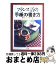 著者：黒木 實, ジャック ラローズ出版社：ナツメ社サイズ：単行本ISBN-10：481632027XISBN-13：9784816320279■こちらの商品もオススメです ● 企画書100事例集 ヒントがたくさんつまった宝箱！！ / ジェイ・インターナショナル / ジェイ・インターナショナル [単行本] ● フランス語の手紙 / 市川 慎一 / 白水社 [ペーパーバック] ● 英語の手紙がすぐ出せる・書ける はじめての人でも困らない / 林田 満壽夫 / 日本実業出版社 [単行本] ● やさしい女性の英文手紙 英語の手紙が気楽に書ける文例満載！！ / 山内 繁勝, 山内 路江 / 大泉書店 [単行本] ● 今日から手帳は英語で書こうよ！ 無理なく続いて英語力アップ！ / 石原 真弓 / 主婦の友社 [単行本（ソフトカバー）] ● フランス語で綴るグリーティングカード / にむら じゅんこ / 三修社 [新書] ● 英語日記はじめてドリル 1日1文でも英語力が驚くほど上がる！ / 石原 真弓 / 学研プラス [ムック] ● フランス語手紙の12か月 / 高山 晶, エマニュエル ボダン / 白水社 [単行本] ● 英語日記表現辞典 書きたい表現がすべてここにある / ハ ミョンオク / アルク [単行本] ● 1日まるごと英語日記 自在に書ける実例パターン90！ / 石黒 加奈 / コスモピア [単行本（ソフトカバー）] ● これならカンタン！！英語の手紙とカードの書き方 / 青山 起美, 宮崎 晴子 / 新星出版社 [単行本] ● 短いフランス語表現2050 すぐ使える！ / コミュニケーションズ リサーチ21 / 実務教育出版 [単行本] ● 英語日記ドリル 1日1行でもOK！ / 石原真弓 / アルク [ムック] ■通常24時間以内に出荷可能です。※繁忙期やセール等、ご注文数が多い日につきましては　発送まで72時間かかる場合があります。あらかじめご了承ください。■宅配便(送料398円)にて出荷致します。合計3980円以上は送料無料。■ただいま、オリジナルカレンダーをプレゼントしております。■送料無料の「もったいない本舗本店」もご利用ください。メール便送料無料です。■お急ぎの方は「もったいない本舗　お急ぎ便店」をご利用ください。最短翌日配送、手数料298円から■中古品ではございますが、良好なコンディションです。決済はクレジットカード等、各種決済方法がご利用可能です。■万が一品質に不備が有った場合は、返金対応。■クリーニング済み。■商品画像に「帯」が付いているものがありますが、中古品のため、実際の商品には付いていない場合がございます。■商品状態の表記につきまして・非常に良い：　　使用されてはいますが、　　非常にきれいな状態です。　　書き込みや線引きはありません。・良い：　　比較的綺麗な状態の商品です。　　ページやカバーに欠品はありません。　　文章を読むのに支障はありません。・可：　　文章が問題なく読める状態の商品です。　　マーカーやペンで書込があることがあります。　　商品の痛みがある場合があります。