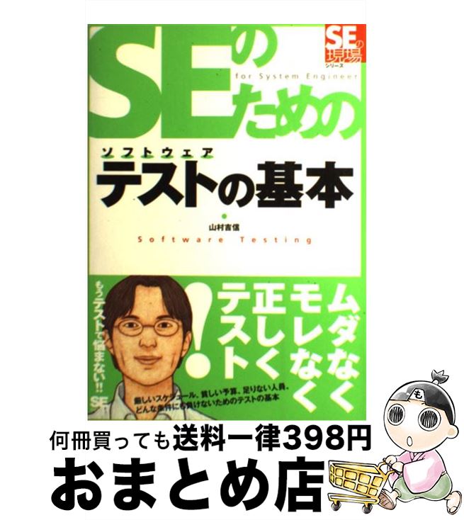 【中古】 SEのためのソフトウェアテ