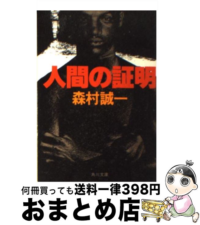 【中古】 人間の証明 / 森村 誠一 / KADOKAWA [文庫]【宅配便出荷】