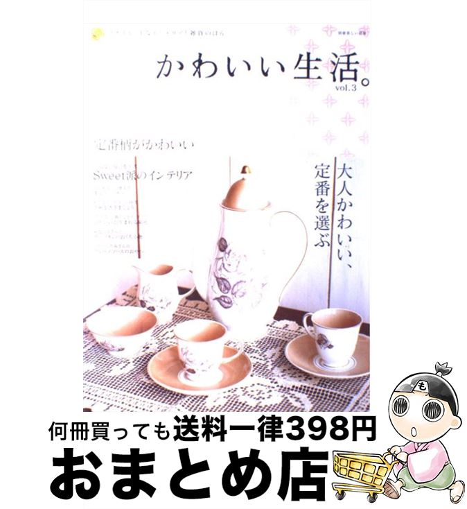  かわいい生活。 プチスイートなインテリアと雑貨のほん vol．3 / 主婦と生活社 / 主婦と生活社 