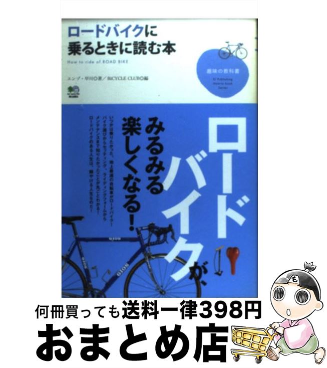 【中古】 ロードバイクに乗るときに読む本 / エンゾ早川 / エイ出版社 [単行本]【宅配便出荷】