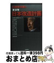 【中古】 石原慎太郎の東京発・日本改造計画 / 石原慎太郎研究グループ, 浅野 史郎 / 学陽書房 [単行本]【宅配便出荷】