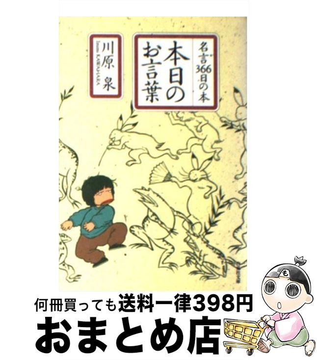 【中古】 本日のお言葉 名言366日の