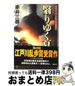 【中古】 翳りゆく夏 / 赤井 三尋 / 講談社 [単行本]【宅配便出荷】