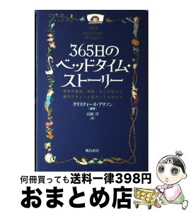 【中古】 365日のベッドタイム・ストーリー 世界の童話・神話・おとぎ話から現代のちょっと変わっ / クリスティーヌ アリソン, Christine Allison, 高橋 啓 / 飛鳥新 [単行本]【宅配便出荷】